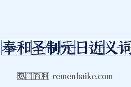 奉和圣制元日近义词是什么意思的图片